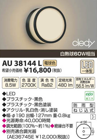 コイズミ照明 KOIZUMI LED防雨型ブラケット AU38144L | 商品紹介