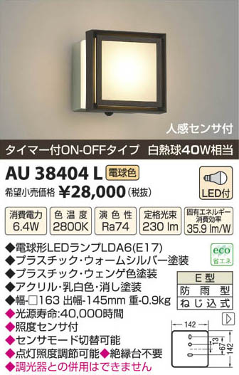 コイズミ照明 KOIZUMI LED防雨型ブラケット AU38404L | 商品紹介
