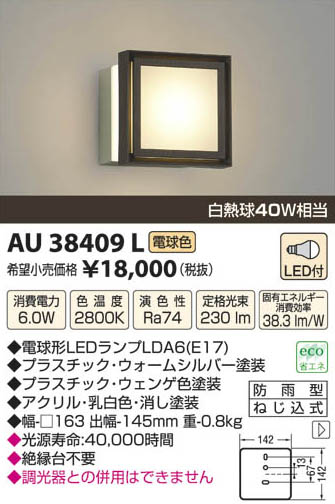 コイズミ照明 KOIZUMI LED防雨型ブラケット AU38409L | 商品紹介