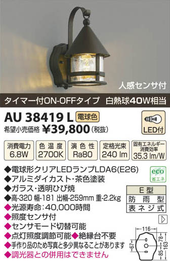 コイズミ照明 KOIZUMI LED防雨型ブラケット AU38419L | 商品紹介