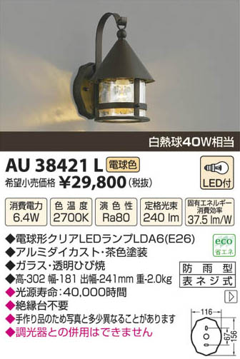 コイズミ照明 KOIZUMI LED防雨型ブラケット AU38421L | 商品紹介