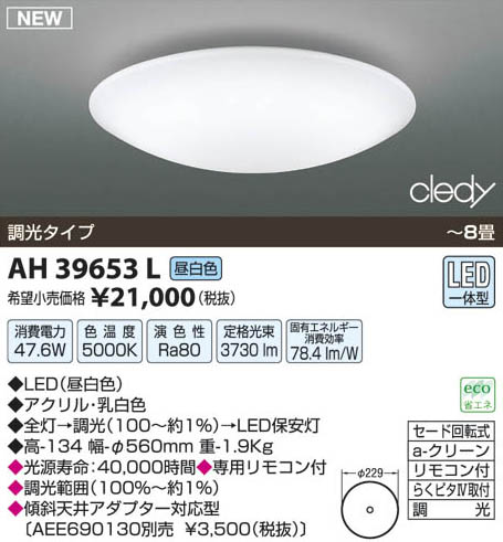 コイズミ照明 KOIZUMI LED調光シーリング AH39653L | 商品紹介 | 照明