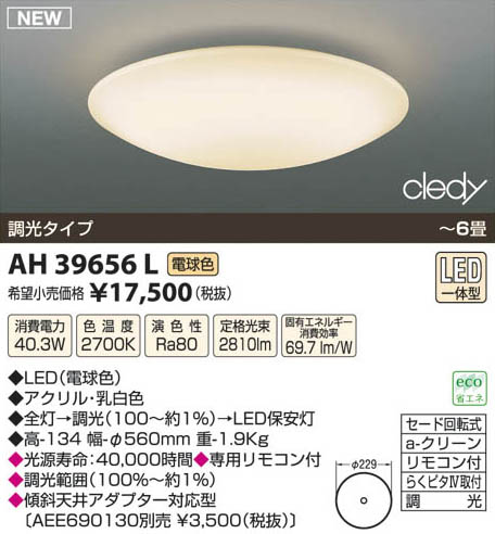 コイズミ照明 KOIZUMI LED調光シーリング AH39656L | 商品紹介 | 照明