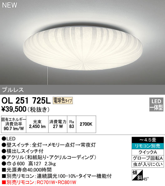 ODELIC オーデリック シーリングライト OL251725L | 商品紹介 | 照明