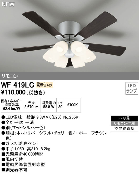 ODELIC オーデリック シーリングファン WF419LC | 商品紹介 | 照明器具