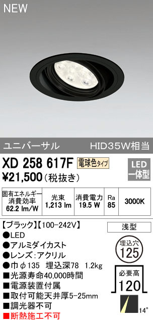 ODELIC オーデリック ダウンライト XD258617F | 商品紹介 | 照明器具の