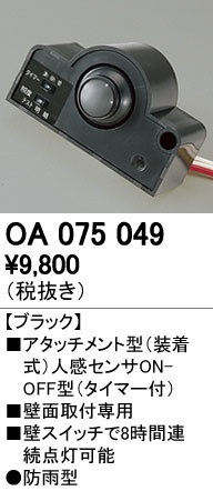 ODELIC オーデリック センサ OA075049 | 商品紹介 | 照明器具の通信