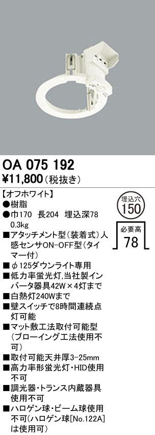 ODELIC オーデリック センサ OA075192 | 商品紹介 | 照明器具の通信