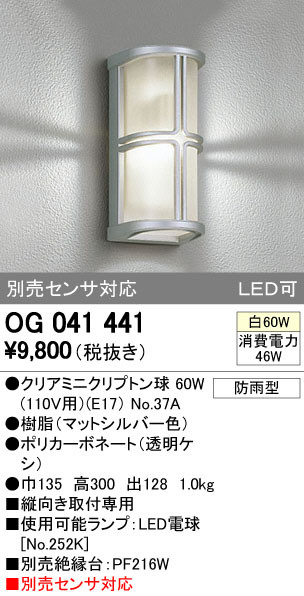 ODELIC オーデリック エクステリアライト OG041441 | 商品紹介 | 照明
