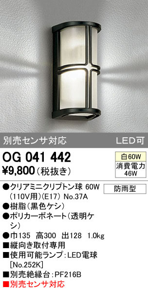 ODELIC オーデリック エクステリアライト OG041442 | 商品紹介 | 照明