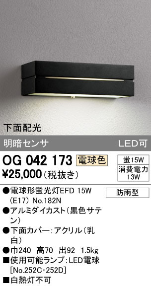 ODELIC オーデリック エクステリアライト OG042173 | 商品紹介 | 照明