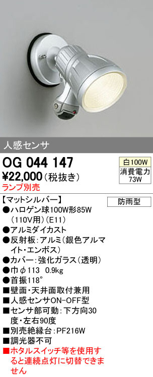 ODELIC オーデリック エクステリアライト OG044147 | 商品紹介 | 照明