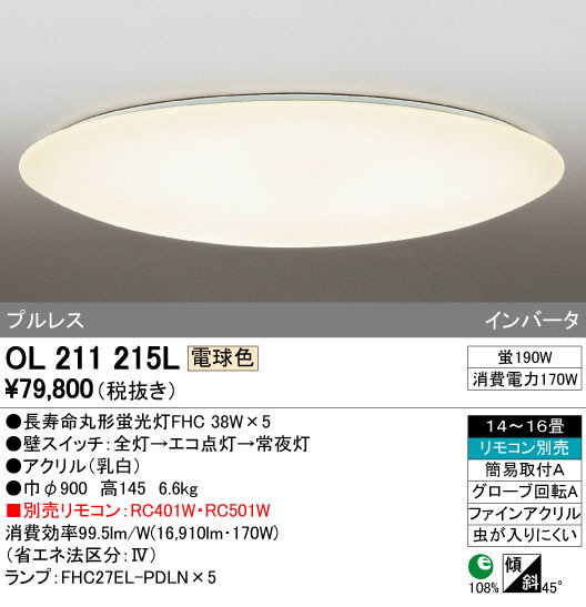 ODELIC オーデリック シーリングライト OL211215L | 商品紹介 | 照明