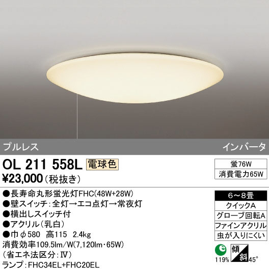 ODELIC オーデリック シーリングライト OL211558L | 商品紹介 | 照明