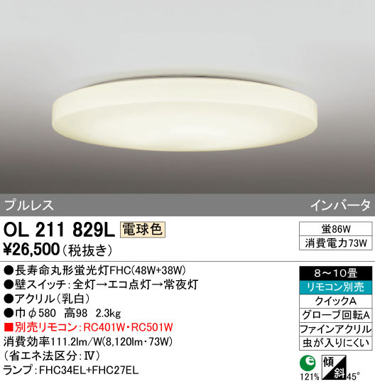 ODELIC オーデリック シーリングライト OL211829L | 商品紹介 | 照明