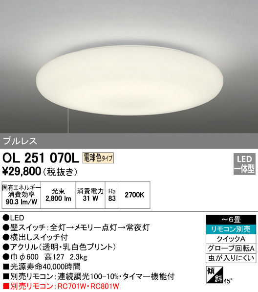 ODELIC オーデリック シーリングライト OL251070L | 商品紹介 | 照明