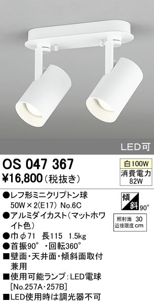 ODELIC オーデリック スポットライト OS047367 | 商品紹介 | 照明器具