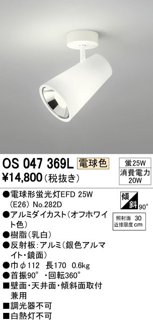 ODELIC オーデリック スポットライト OS047369L | 商品紹介 | 照明器具