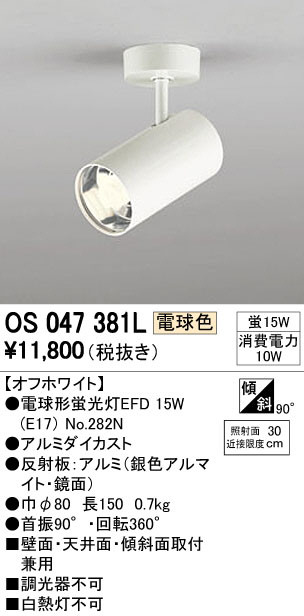 ODELIC オーデリック スポットライト OS047381L | 商品紹介 | 照明器具