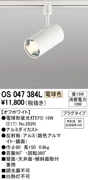 ODELIC オーデリック スポットライト OS047384L | 商品紹介 | 照明器具
