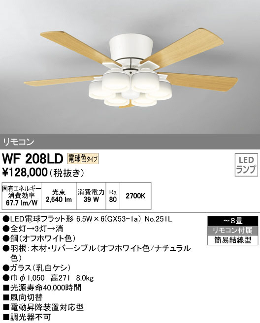 ODELIC オーデリック シーリングファン WF208LD | 商品紹介 | 照明器具 