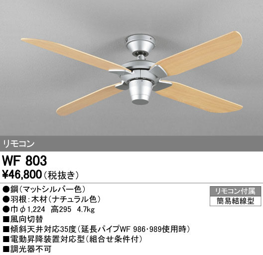ODELIC オーデリック シーリングファン WF803 | 商品紹介 | 照明器具の