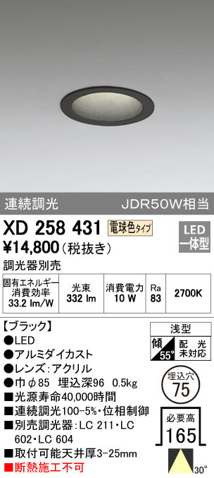 ODELIC オーデリック ダウンライト XD258431 | 商品紹介 | 照明器具の