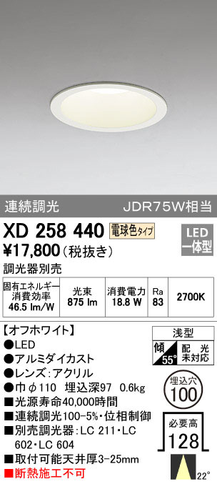 ODELIC オーデリック ダウンライト XD258440 | 商品紹介 | 照明器具の