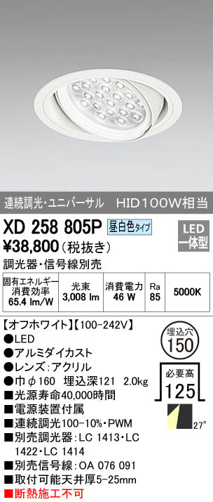 ODELIC オーデリック ダウンライト XD258805P | 商品紹介 | 照明器具の