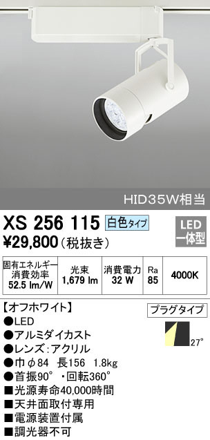 ODELIC オーデリック スポットライト XS256115 | 商品紹介 | 照明器具