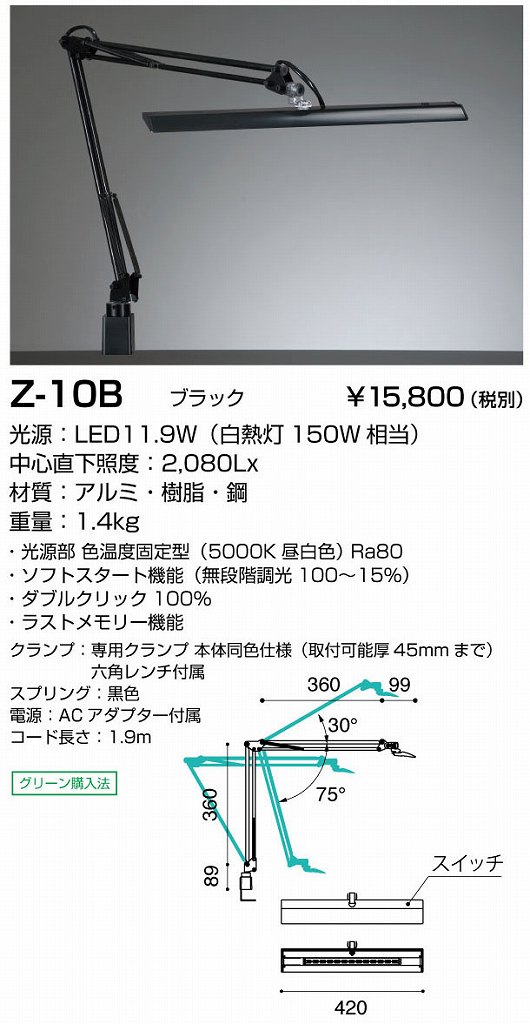 高価値セリー 山田照明 Z-LIGHT LEDデスクライトZ-10B