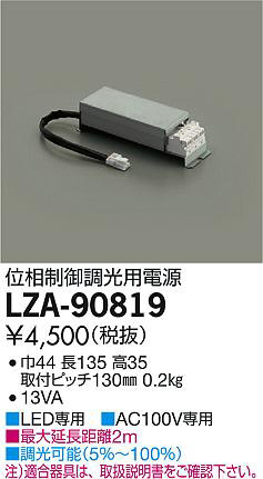 DAIKO 大光電機 位相制御調光用別売電源 LZA-90819 | 商品紹介 | 照明