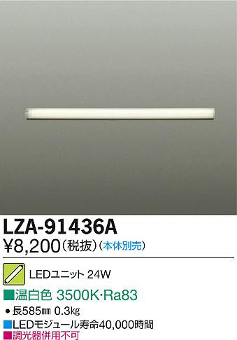 DAIKO 大光電機 LEDユニット LZA-91436A | 商品紹介 | 照明器具の通信
