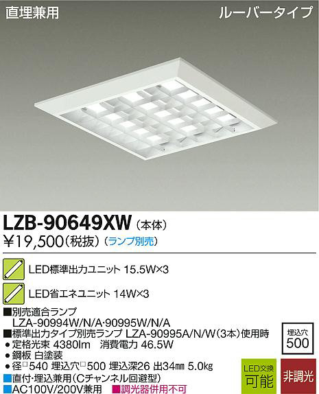 DAIKO 大光電機 LEDベースライト LZB-90649XW | 商品紹介 | 照明器具の