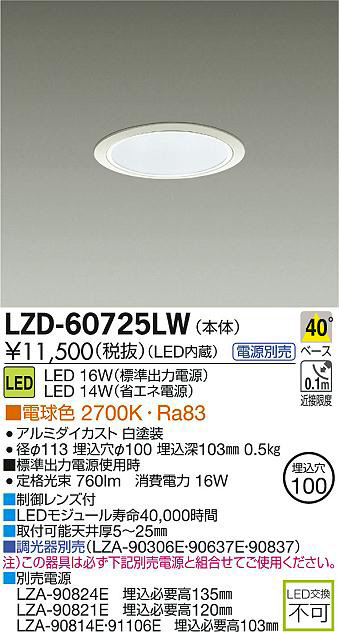 DAIKO 大光電機 LEDダウンライト LZD-60725LW | 商品紹介 | 照明器具の通信販売・インテリア照明の通販【ライトスタイル】