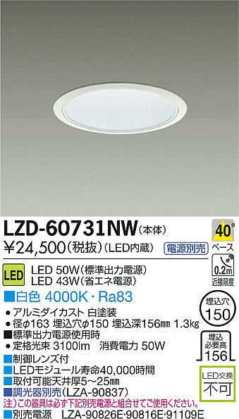 DAIKO 大光電機 LEDダウンライト LZD-60731NW | 商品紹介 | 照明器具の