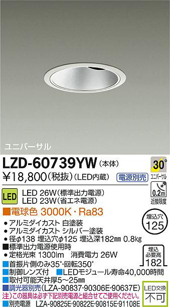 DAIKO 大光電機 LEDユニバーサルダウンライト(電源別売) LZD-93630NWM