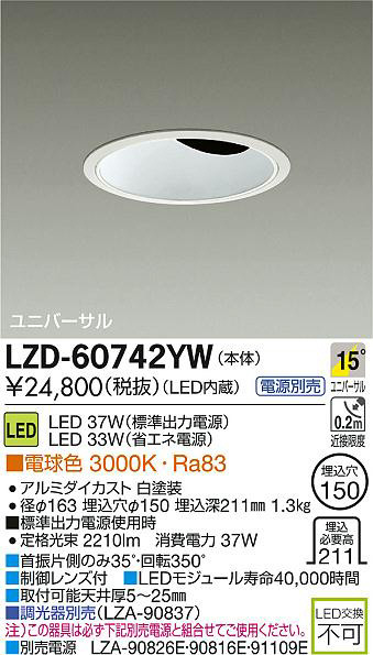 DAIKO 大光電機 LEDユニバーサルダウンライト LZD-60742YW | 商品紹介