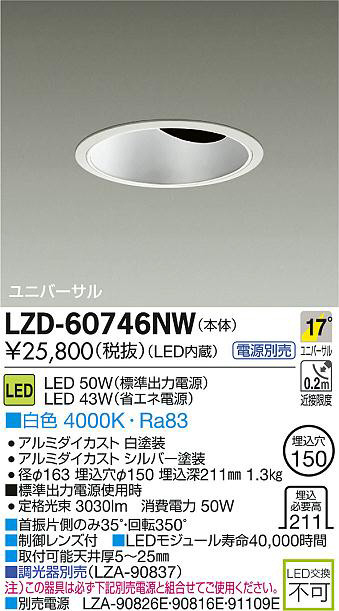 DAIKO 大光電機 LEDユニバーサルダウンライト LZD-60746NW | 商品紹介