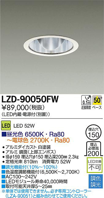 DAIKO 大光電機 LED調色ダウンライト フィール LZD-90050FW | 商品紹介