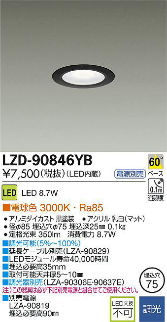 DAIKO 大光電機 LEDダウンライト LZD-90846YB | 商品紹介 | 照明器具の