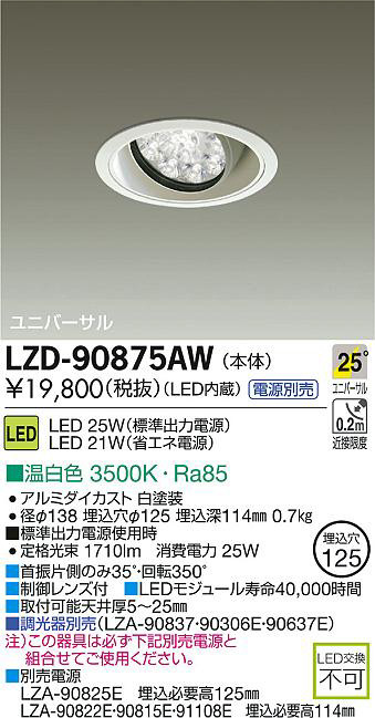 大光電機:LEDユニバーサルダウンライト LZD-92550YW【メーカー直送品