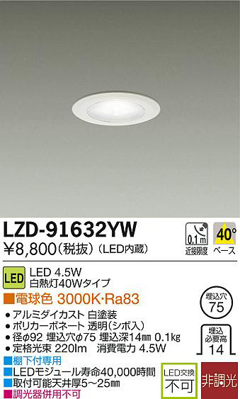 DAIKO 大光電機 LEDダウンライト LZD-91632YW | 商品紹介 | 照明器具の