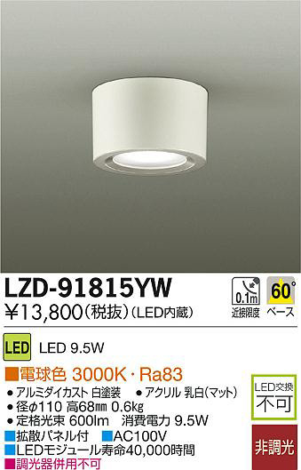 DAIKO 大光電機 LEDシーリングダウンライト LZD-91815YW | 商品紹介 