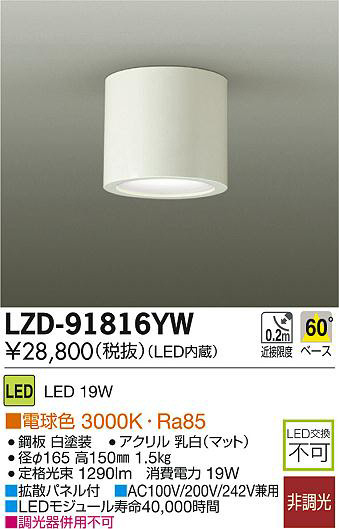 DAIKO 大光電機 LEDシーリングダウンライト LZD-91816YW | 商品紹介