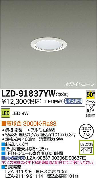 DAIKO 大光電機 LEDダウンライト LZD-91837YW | 商品紹介 | 照明器具の