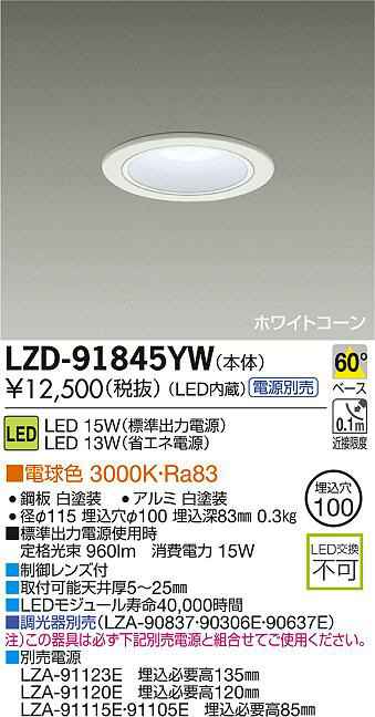 DAIKO 大光電機 LEDダウンライト LZD-91845YW | 商品紹介 | 照明器具の