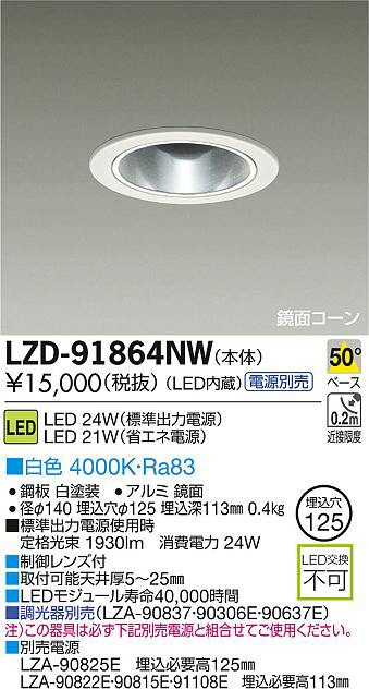 DAIKO 大光電機 LEDダウンライト LZD-91864NW | 商品紹介 | 照明器具の