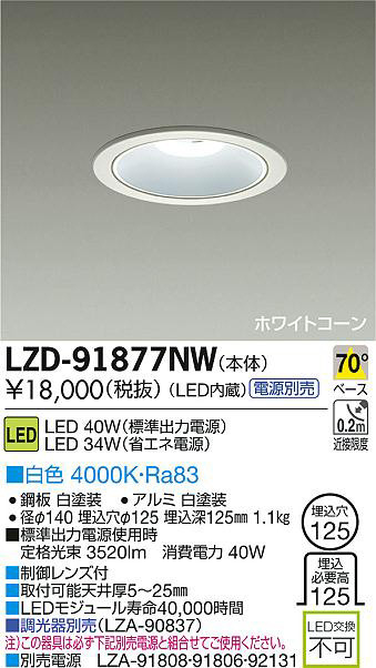 DAIKO 大光電機 LEDダウンライト LZD-91877NW | 商品紹介 | 照明器具の