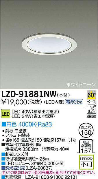 DAIKO 大光電機 LEDダウンライト LZD-91881NW | 商品紹介 | 照明器具の